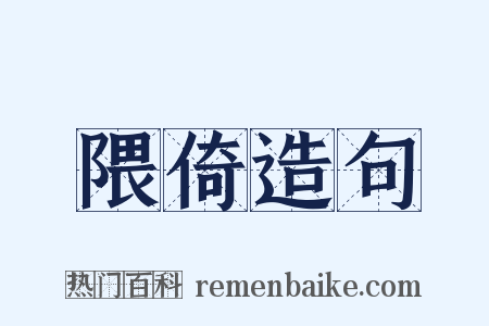 隈倚造句是什么意思的图片